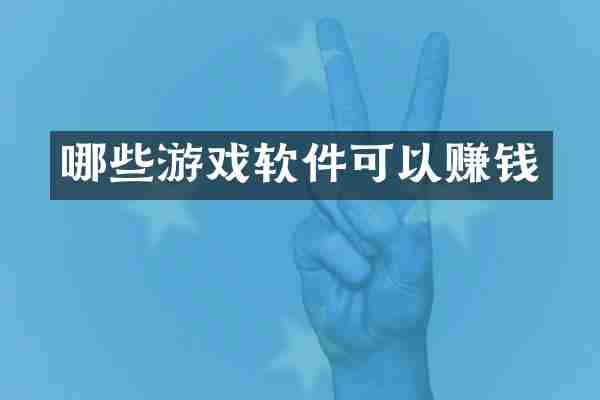 哪些游戏软件可以赚钱