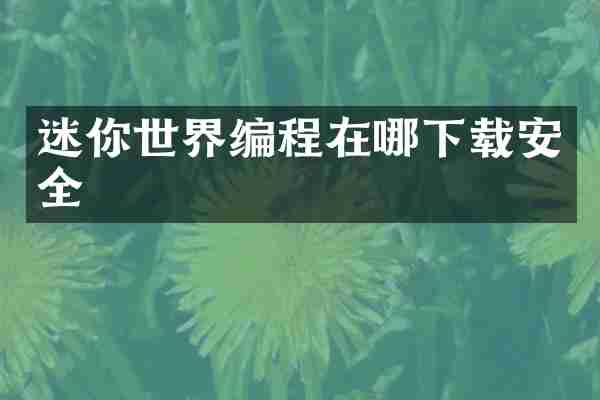 迷你世界编程在哪下载安全