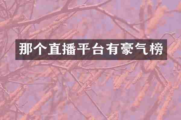 那个直播平台有豪气榜