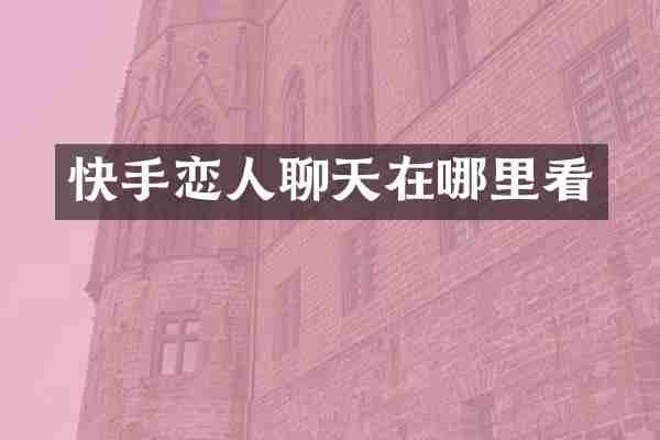 快手恋人聊天在哪里看