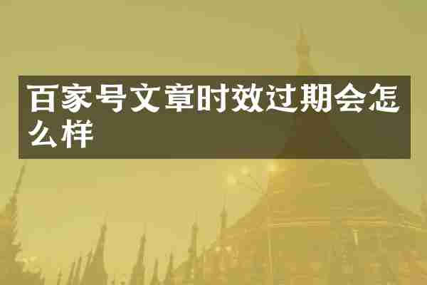 百家号文章时效过期会怎么样