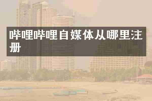 哔哩哔哩自媒体从哪里注册