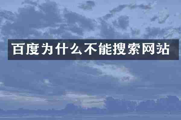 百度为什么不能搜索网站