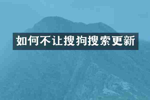 如何不让搜狗搜索更新