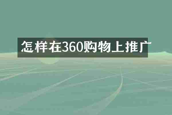 怎样在360购物上推广
