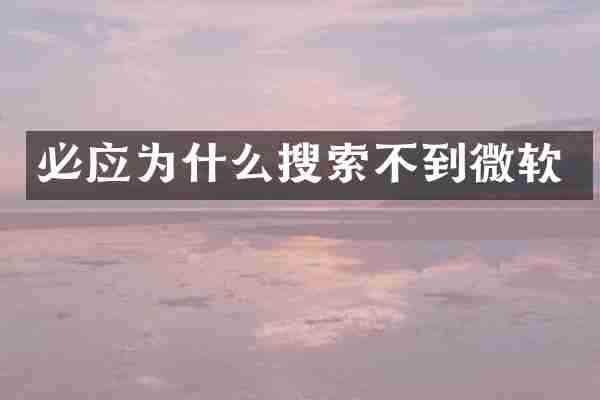 必应为什么搜索不到微软
