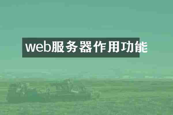 web服务器作用功能