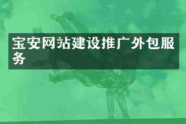 宝安网站建设推广外包服务