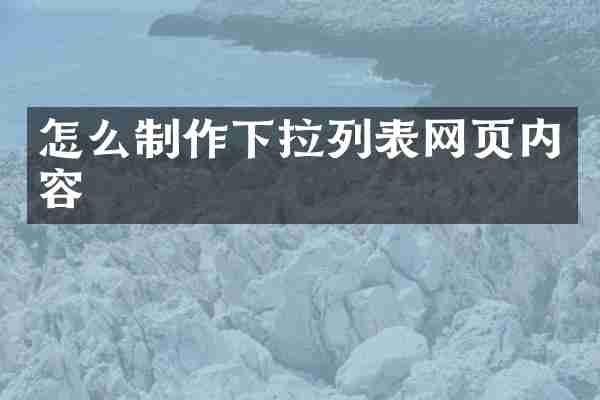 怎么制作下拉列表网页内容