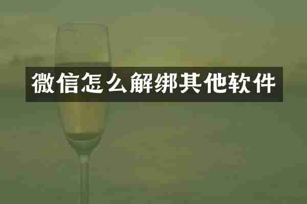 微信怎么解绑其他软件