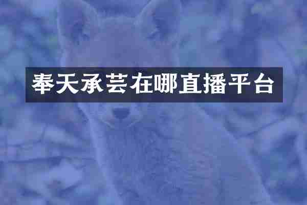 奉天承芸在哪直播平台