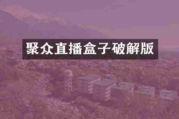 聚众直播盒子破解版