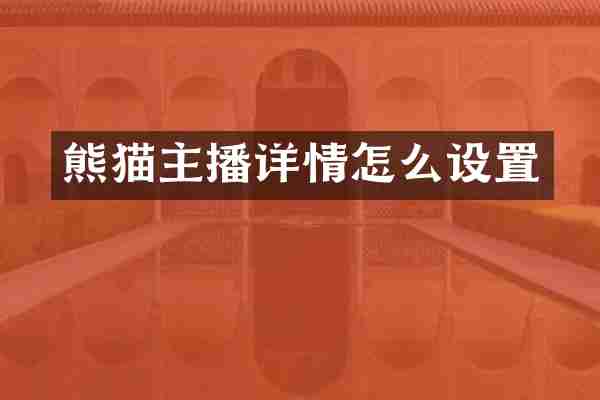 熊猫主播详情怎么设置