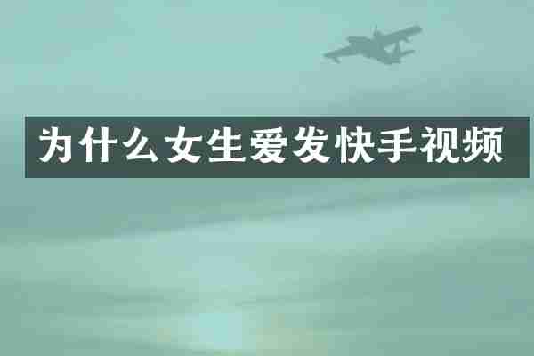 为什么女生爱发快手视频