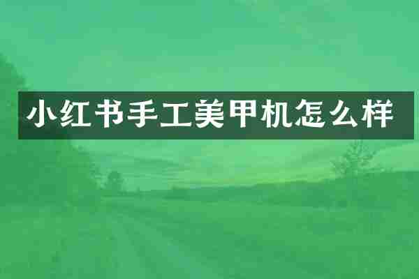 小红书手工美甲机怎么样