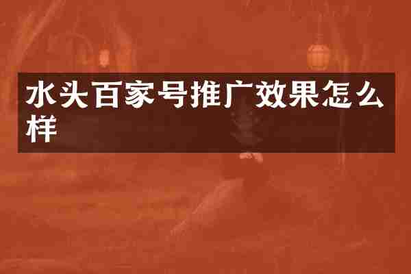 水头百家号推广效果怎么样