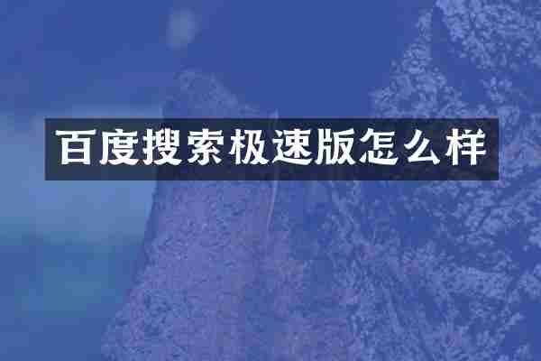 百度搜索极速版怎么样