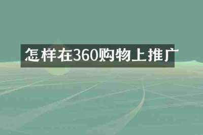 怎样在360购物上推广