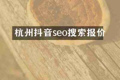 杭州抖音seo搜索报价