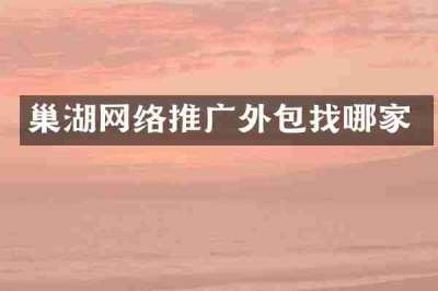 巢湖网络推广外包找哪家