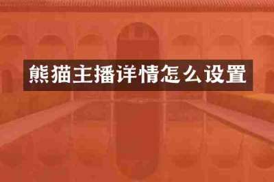熊猫主播详情怎么设置