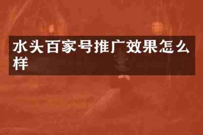 水头百家号推广效果怎么样
