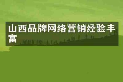 山西品牌网络营销经验丰富
