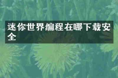迷你世界编程在哪下载安全