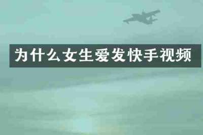 为什么女生爱发快手视频