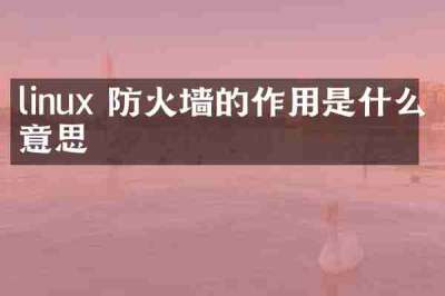 linux 防火墙的作用是什么意思