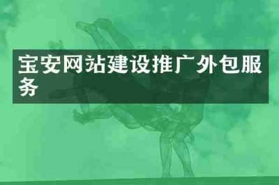 宝安网站建设推广外包服务