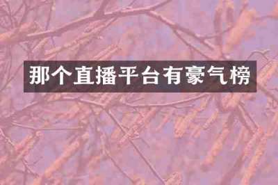 那个直播平台有豪气榜
