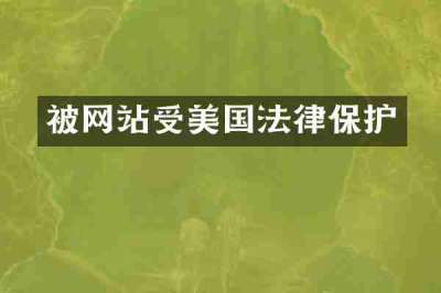 被网站受美国法律保护