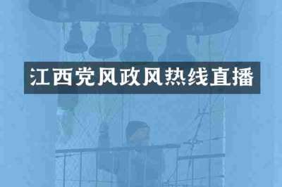 江西党风政风热线直播