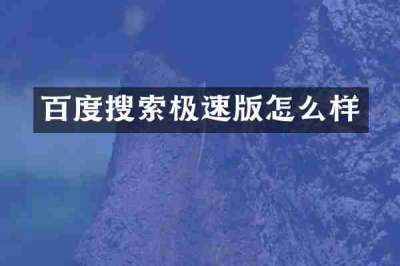 百度搜索极速版怎么样