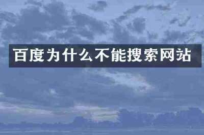 百度为什么不能搜索网站