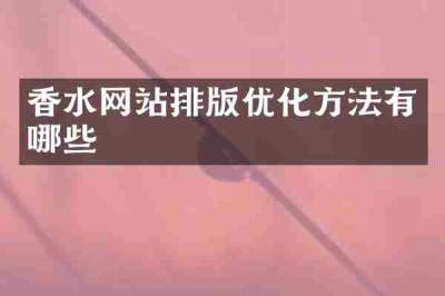 香水网站排版优化方法有哪些