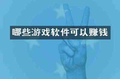 哪些游戏软件可以赚钱