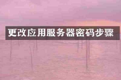 更改应用服务器密码步骤