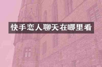 快手恋人聊天在哪里看