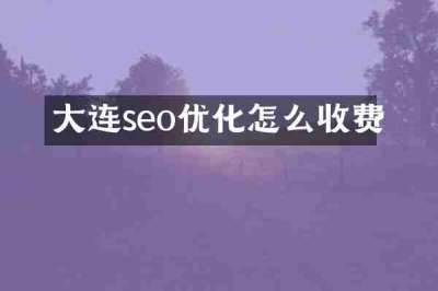 大连seo优化怎么收费