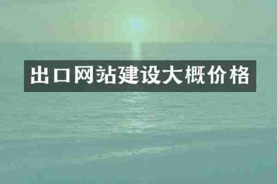 出口网站建设大概价格