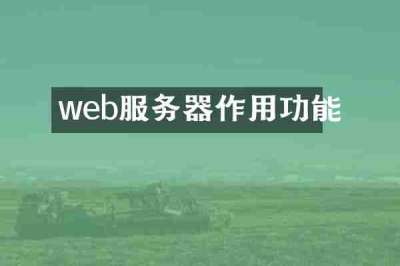 web服务器作用功能