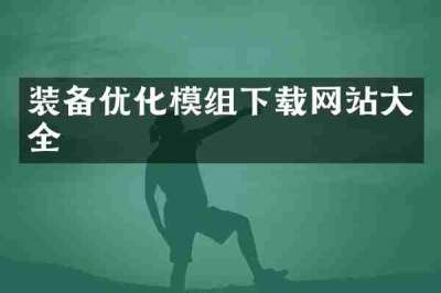装备优化模组下载网站大全