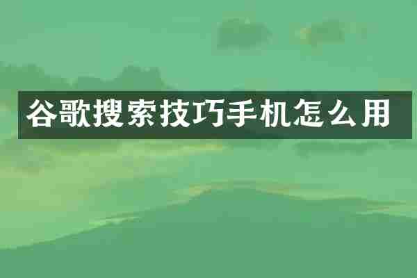 谷歌搜索技巧手机怎么用