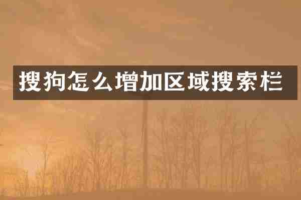 搜狗怎么增加区域搜索栏