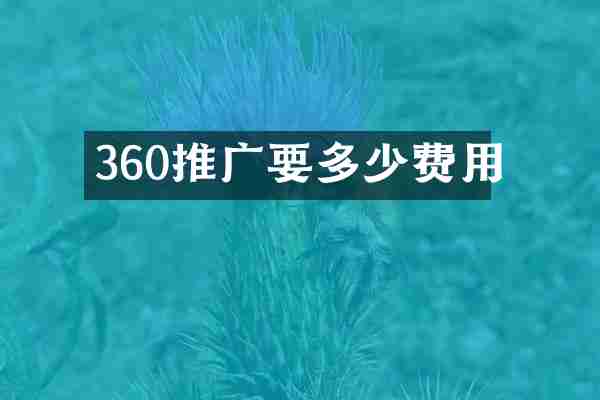 360推广要多少费用