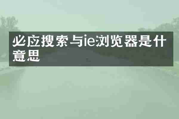 必应搜索与ie浏览器是什么意思