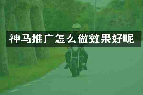 神马推广怎么做效果好呢