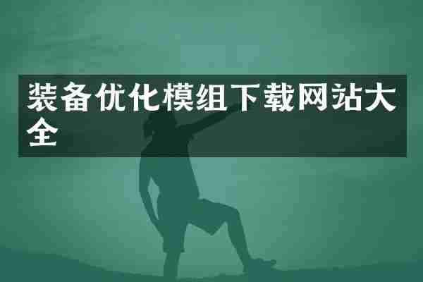 装备优化模组下载网站大全